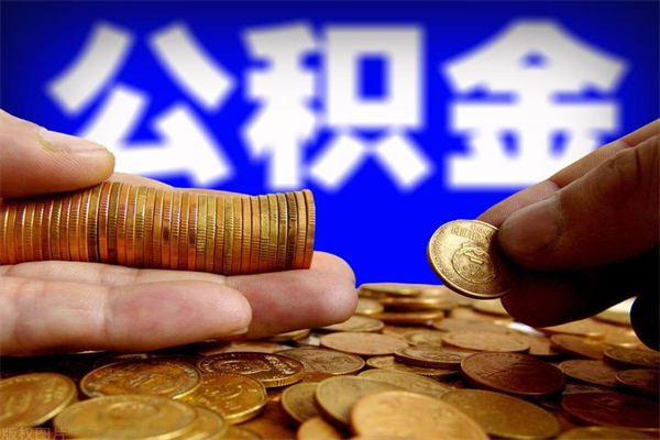 绥化当天离职可以取公积金吗（辞职当天可以提取住房公积金吗）