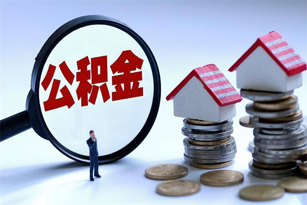 绥化公积金封存状态却可以提吗（公积金封存状态能提现吗）