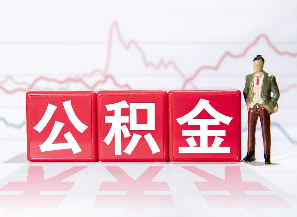 绥化住房公积金怎么领取（如何领取住房公基金）