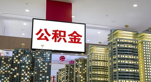 绥化离职封存了个人公积金怎么提（离职封存的公积金）